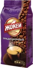 Жокей 200гр Традиционный зерно кофе 1/10    0309-10